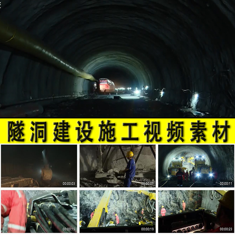 隧道隧洞建设施工打隧洞修建隧道高速公路铁路建设施工地视频素材