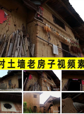农村土墙老房子老破旧烂土坯房瓦房乡村扶贫脱贫攻坚振兴视频素材
