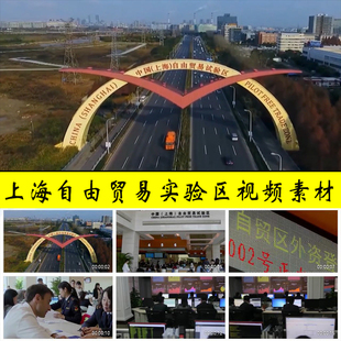 中国上海自由贸易实验区自贸区外贸海关开放合作交流实拍视频素材