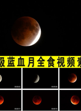 超级蓝血月全食超级月亮日食月食宇宙天文学观测现象实拍视频素材