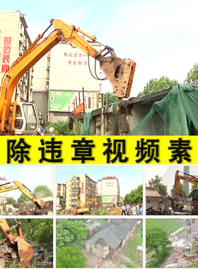 拆除违章违规建筑物房屋拆迁城市管理执法房地产拆迁开发视频素材