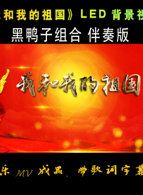 我和我的祖国黑鸭子合唱团伴奏版配乐成品带歌词字幕led背景视频