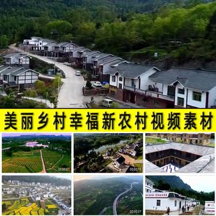 美丽乡村幸福新农村美景农村人民群众快乐美满幸福生活视频素材
