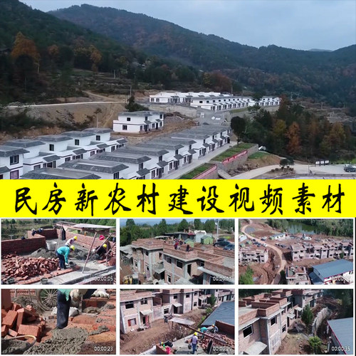 美丽新农村建设民房修建村民异地搬迁扶贫脱贫乡村振兴视频素材