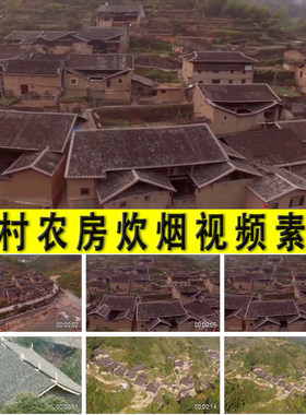 乡下农村农民房屋房子农房瓦炊烟乡村扶贫脱贫振兴实拍视频素材