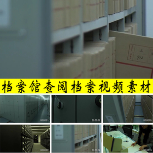 档案馆档案资料文档文献管理查阅调阅查询档案资料实拍视频素材