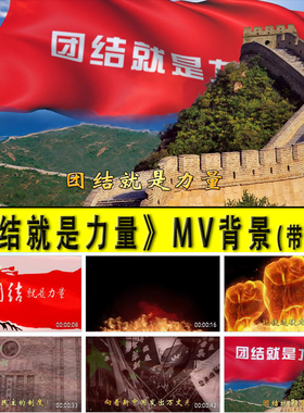 《团结就是力量》配乐大屏幕LED视频背景带原唱MV演出视频素材