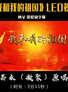 我和我的祖国led视频配乐成品mv带歌词廖昌永凝聚大屏幕背景视频