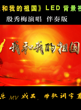 我和我的祖国配乐成品带歌词字幕伴奏版led背景视频
