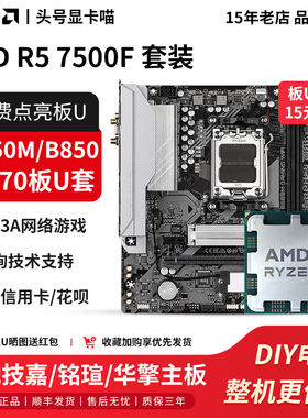 AMD R5 7500F散片搭配技嘉B650M冰小雕铭瑄B850华擎X870主板U套装