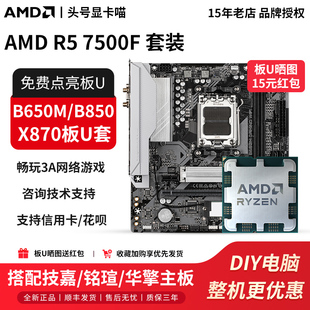 7500F散片搭配技嘉B650M冰小雕铭瑄B850华擎X870主板U套装 AMD