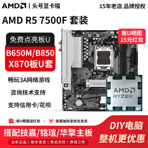 AMD R5 7500F散片搭配技嘉B650M冰小雕铭瑄B850华擎X870主板U套装