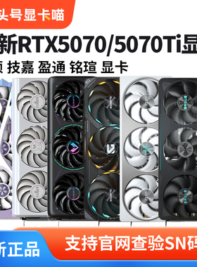 华硕RTX5070/5070TI雪豹巨齿鲨天选TUF冰猎鹰魔鹰台式机游戏显卡