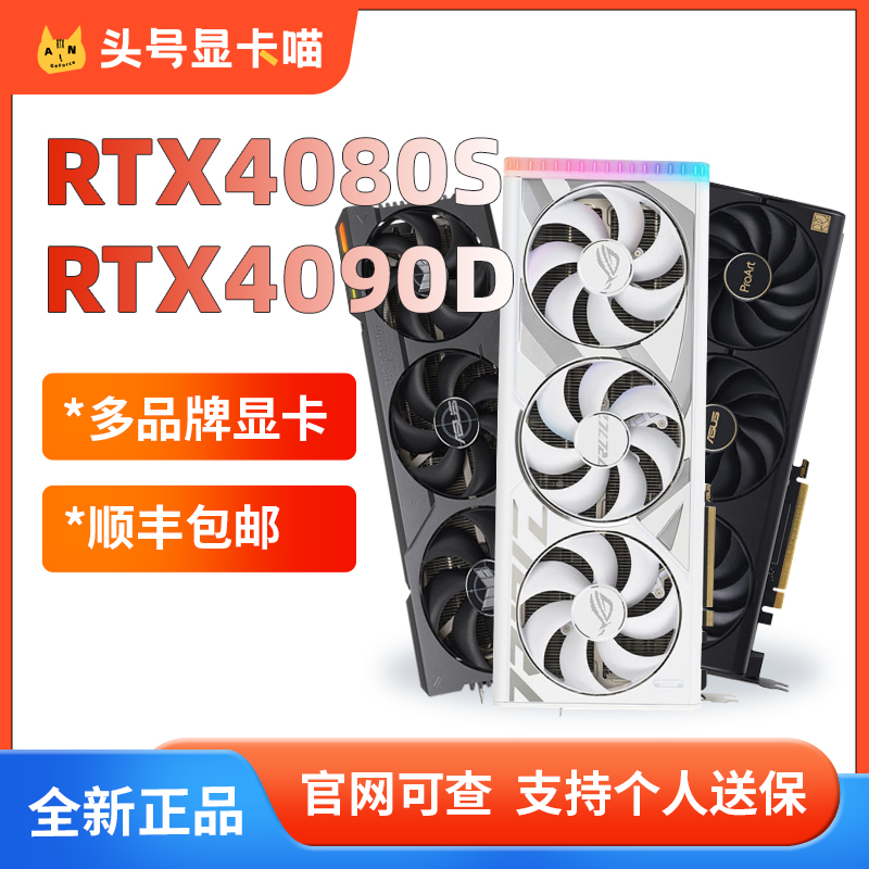 RTX4090D/4080S TUF猛禽ROG骇客OC全新台式主机电脑游戏独立显卡-封面