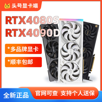 RTX4090DRTX4080S华硕电竞显卡