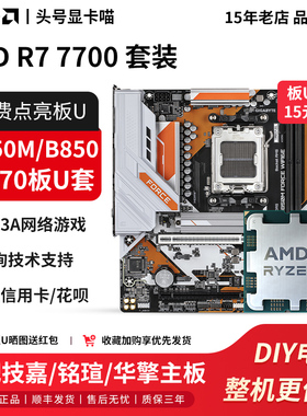 AMD R7 7700散片搭配技嘉B650M冰小雕铭瑄B850M华擎X870主板U套装