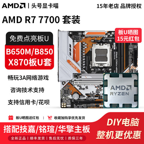 AMD R7 7700散片搭配技嘉B650M冰小雕铭瑄B850M华擎X870主板U套装