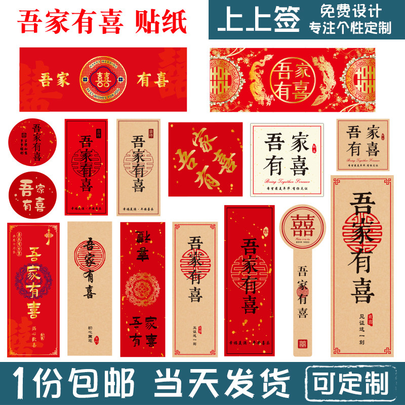 吾家有喜贴纸喜事贴纸喜庆封口贴