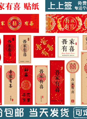 吾家有喜贴纸喜事贴纸喜庆封口贴