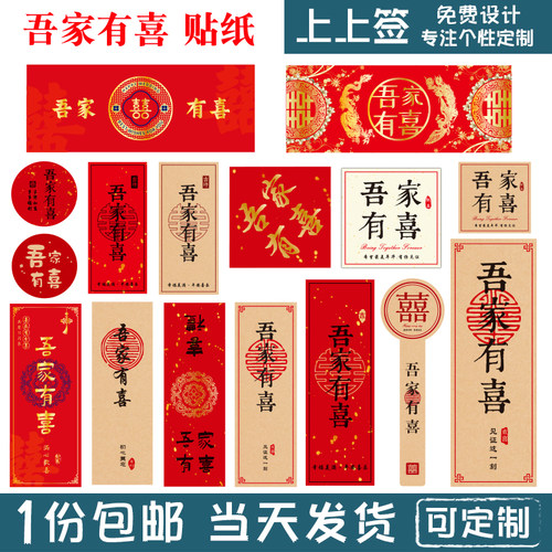 吾家有喜贴纸喜事贴纸喜庆封口贴