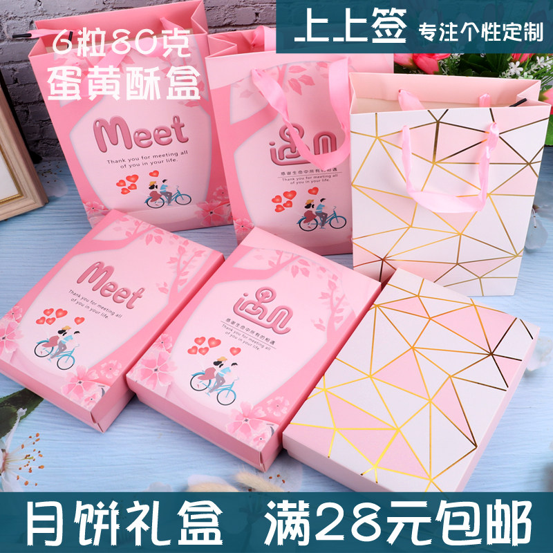 蛋黄酥包装盒 粉格烫金盒  6粒80克 中秋月饼包装盒 遇见Meet礼盒