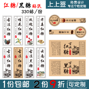 贴纸牛皮纸土特产封口贴标签 不干胶 330贴可定制 黑糖 古法红糖