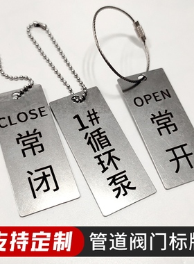 定制不锈钢阀门常开常闭标识牌工作状态指示牌金属开关挂牌定做