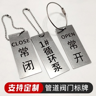 定制不锈钢阀门常开常闭标识牌工作状态指示牌金属开关挂牌定做