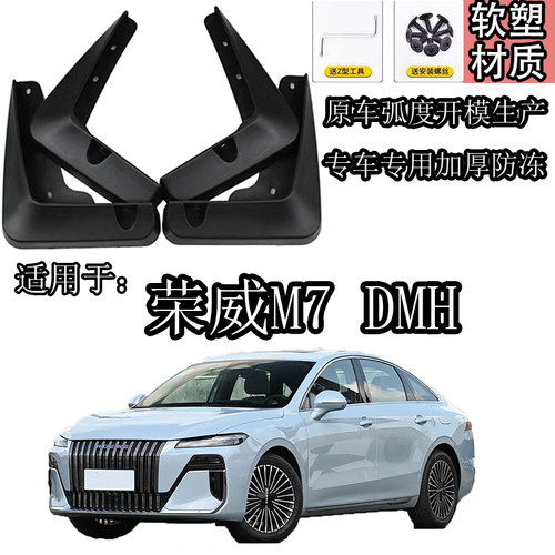 荣威M7DMH全车加厚防冻挡泥板