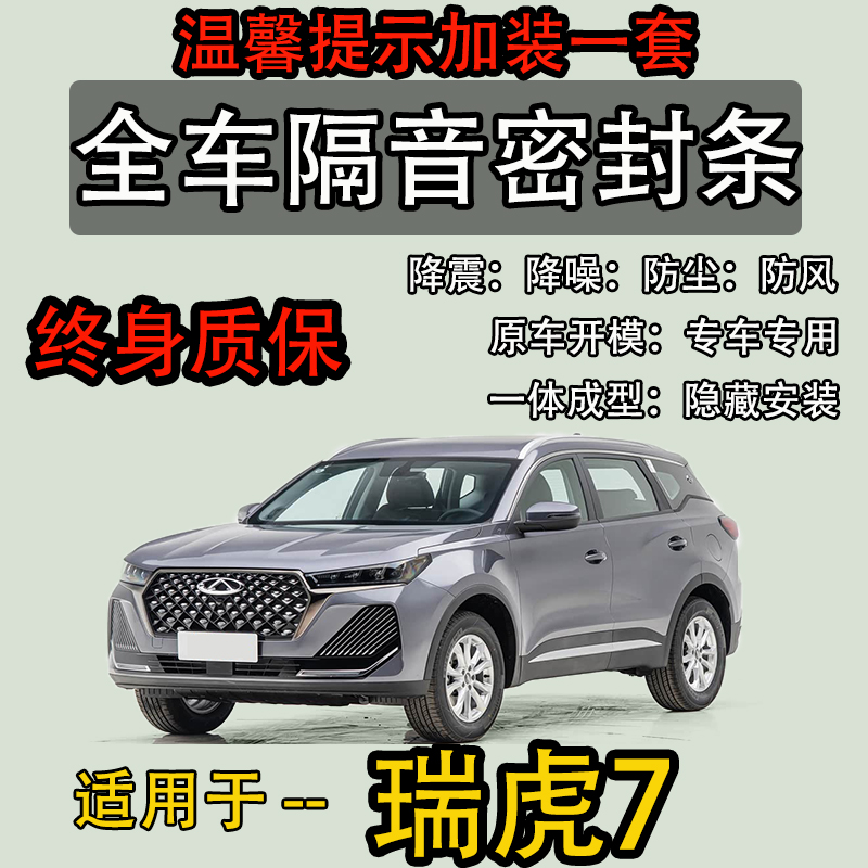 25款瑞虎7全车密封胶条防尘降噪