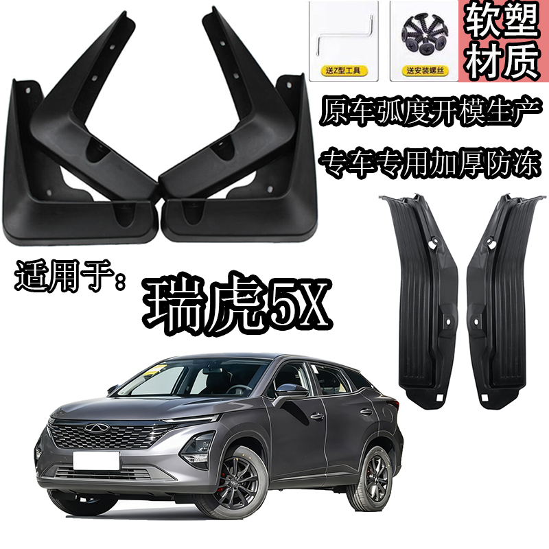 瑞虎5X高能版挡泥板车门呢内衬