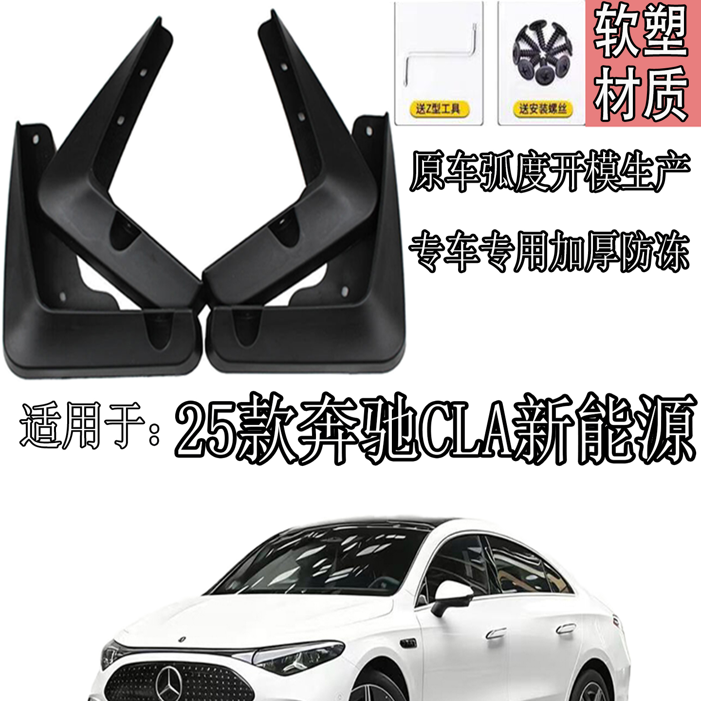 奔驰CLA加厚防冻挡泥板叶子板