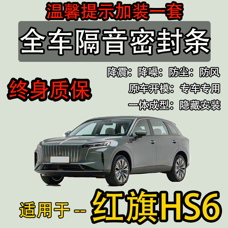 红旗HS6全车密封胶条防尘隔音
