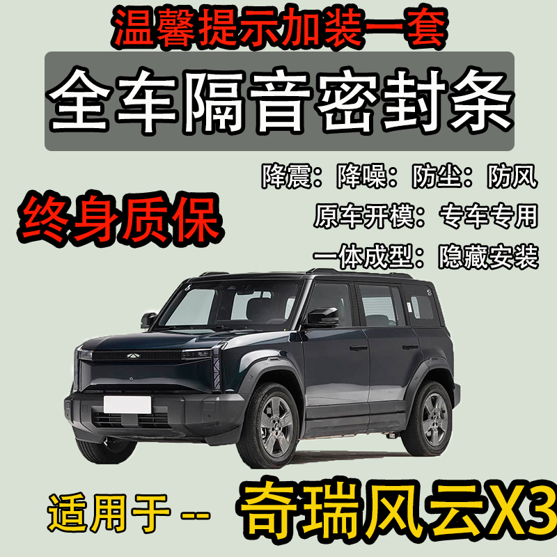奇瑞风云X3全车密封胶条防尘降噪