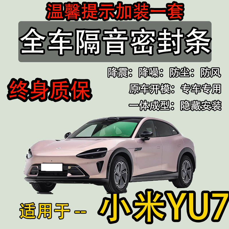 小米YU7密封胶条防尘降噪隔音