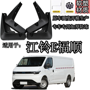 江铃E福顺全车四门轮胎挡泥板加厚防冻原车改装挡泥瓦皮叶子板