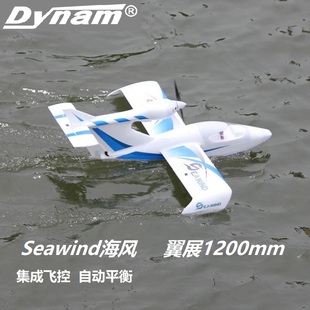 Seawind翼展1.2米水陆两用电动遥控固定翼飞机4S 迪乐美海风Dynam