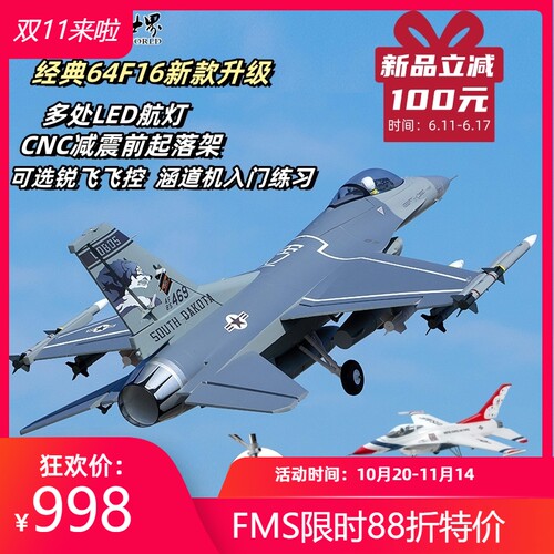 FMS64mm涵道F16战隼航模固定翼电动模型像真机带航灯高速遥控飞机