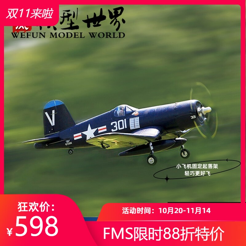 FMS 800mm F4U 海航模/直升机/飞机模