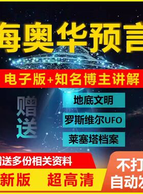 海奥华预言电子版中文高清罗斯威尔Ufo莱瑟塔档案合集视频精选