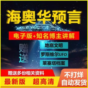 海奥华预言电子版中文高清罗斯威尔Ufo莱瑟塔档案合集视频精选