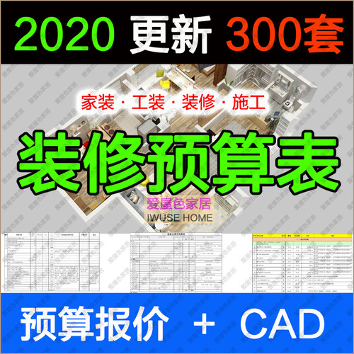 2020年装饰公司装修清单报价表格材料CAD图纸工装家装预算表模板