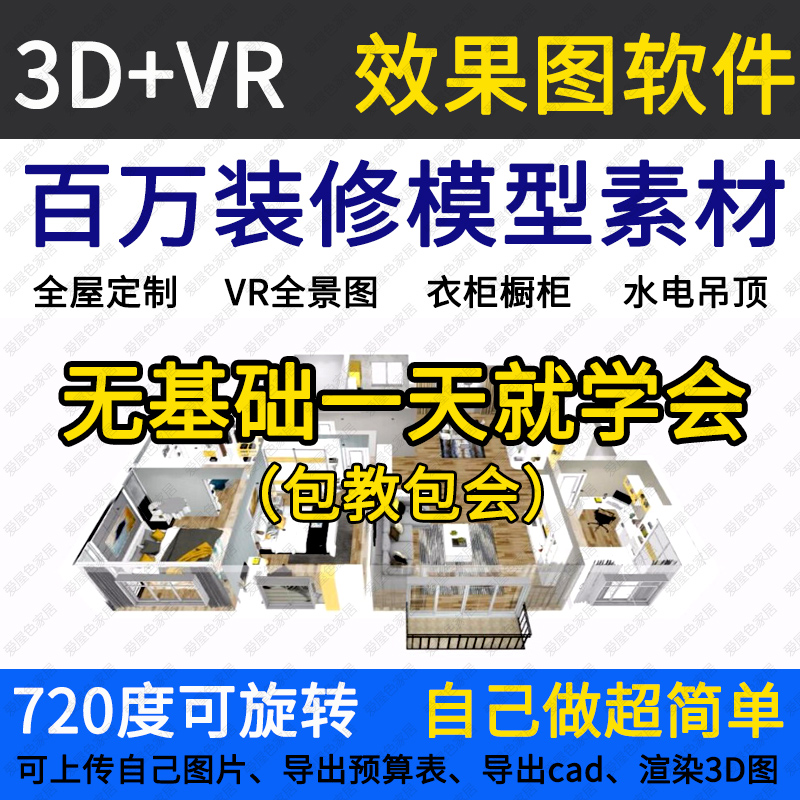 房屋三维家装修室内制作3d效果图VR全景赠全屋傻瓜设计软件小户型-封面