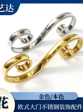 304欧式大门金色不锈钢装饰配件门花窗花管弯件装饰花S花艺术花