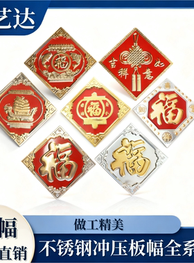 304不锈钢大门装饰福字花 不锈钢配件吉祥如意红底板福花冲压板花