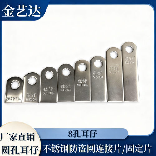304不锈钢耳仔8mm圆孔直耳片