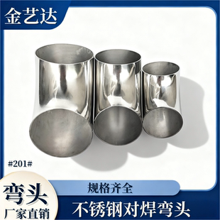 201不锈钢弯头对焊弯头90度弯头楼梯扶手管件接头