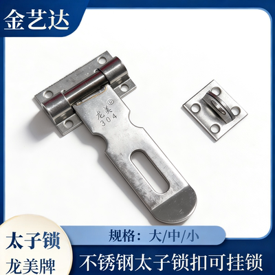 龙美牌304不锈钢锁扣锁牌