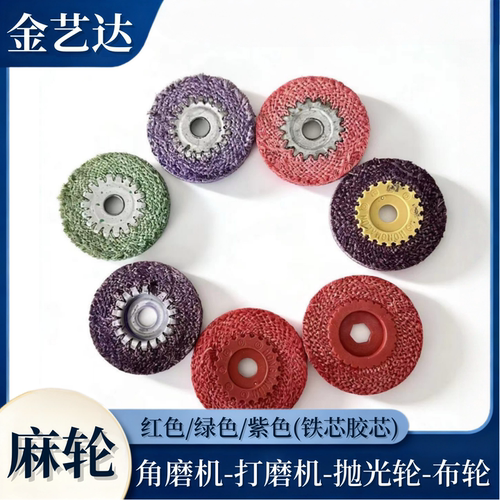 专用抛光打磨胶芯麻轮