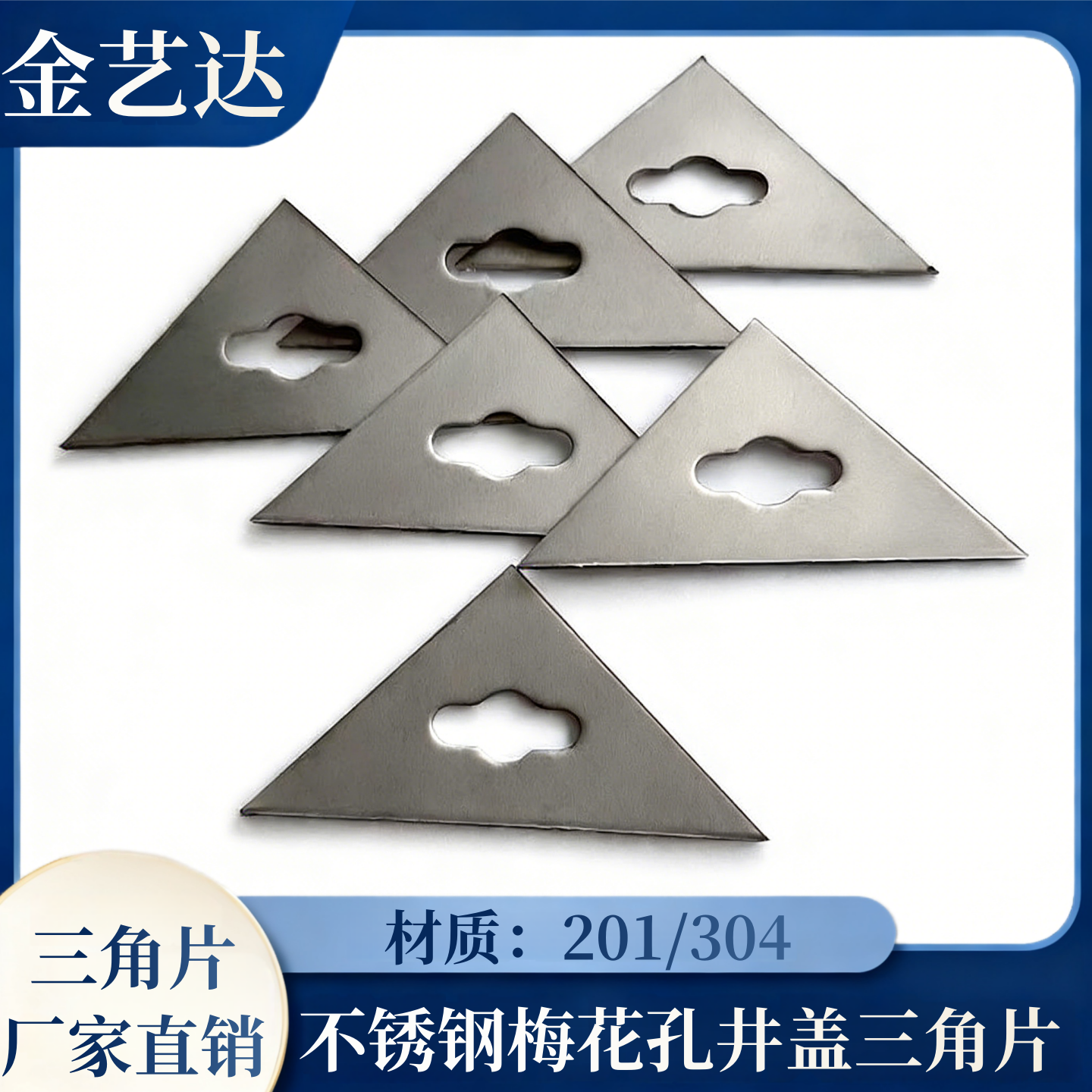 不锈钢梅花孔三角片三角形底板片家具窑井盖三角板焊接固定片配件